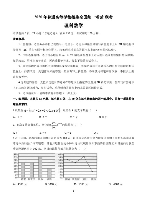 2020年高三全国统一考试·联考数学理科(含答案)