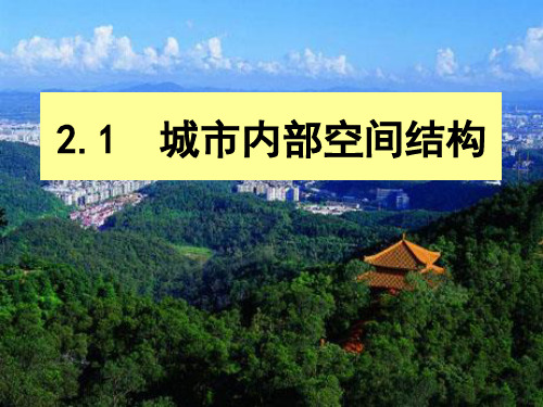 2019-2020学年人教版高中地理必修(二) 2.1城市内部空间结构 课件(共35张PPT)