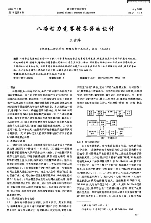 八路智力竞赛抢答器的设计