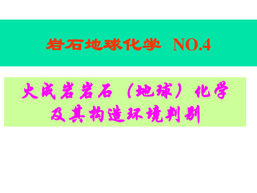 5-岩石地球化学之四--火成岩岩石化学的构造环境判别