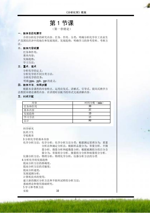 分析化学教案(药学、制药)