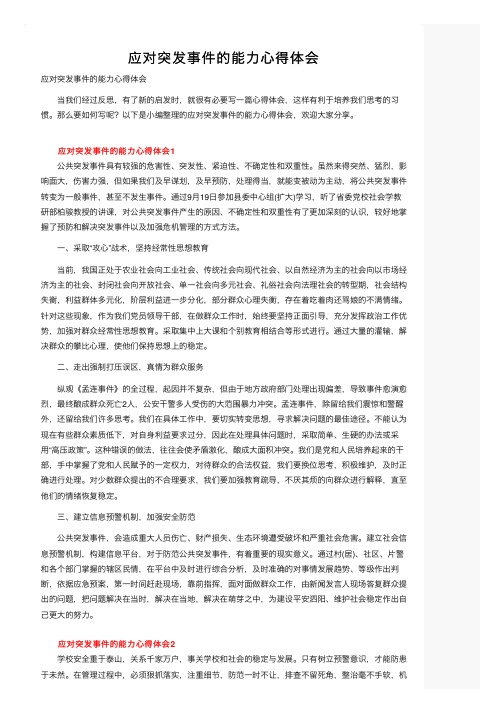 应对突发事件的能力心得体会