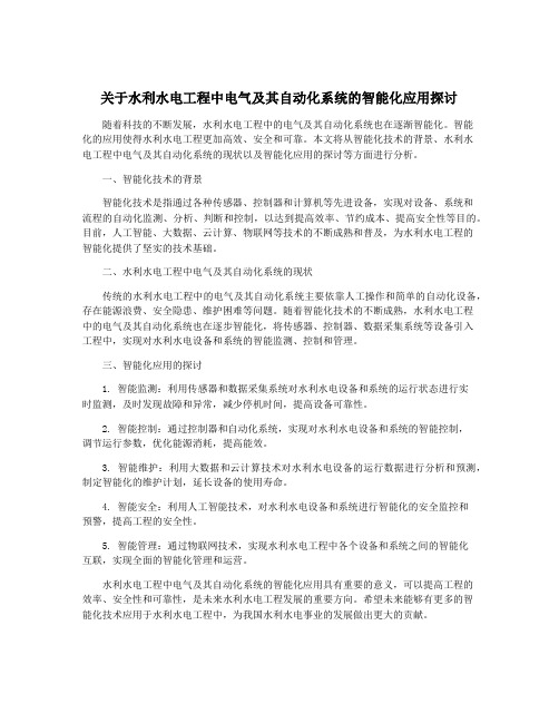 关于水利水电工程中电气及其自动化系统的智能化应用探讨