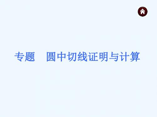 数学人教版九年级上册圆中切线证明与计算