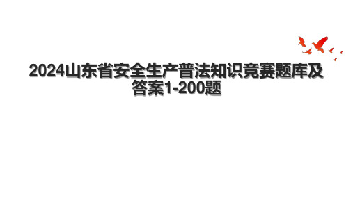 2024山东省安全生产普法知识竞赛题库及答案1-200题.pptx