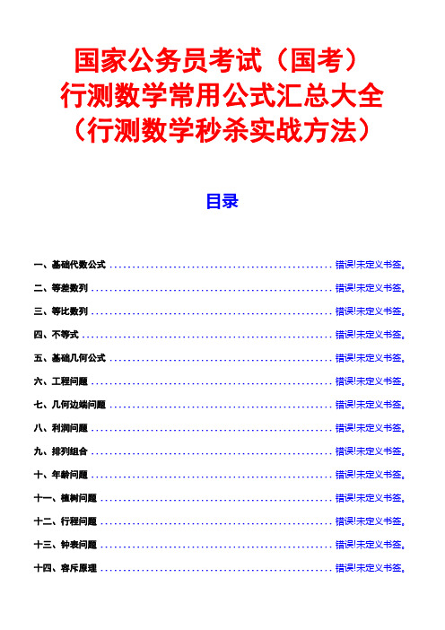 行测数学常用公式汇总大全