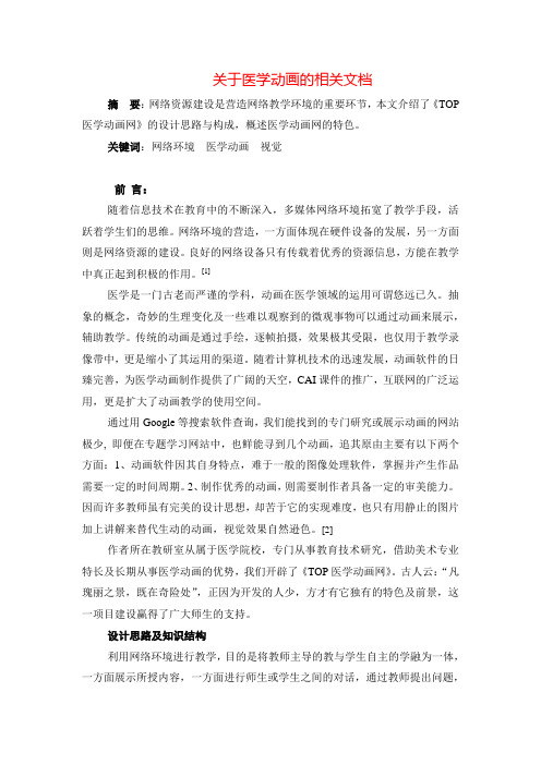 关于医学动画的相关文档==