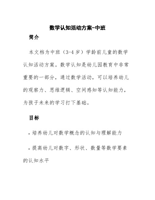 数学认知活动方案中班