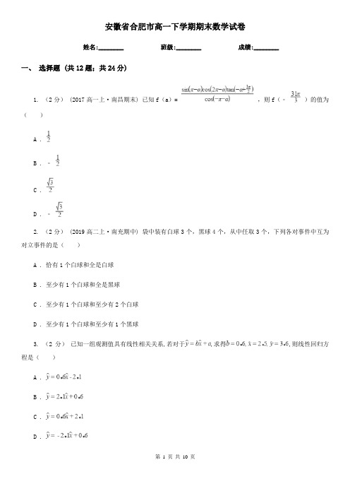 安徽省合肥市高一下学期期末数学试卷 