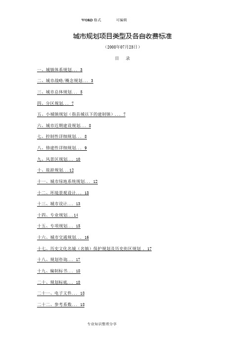 城市规划项目类型与各自收费标准