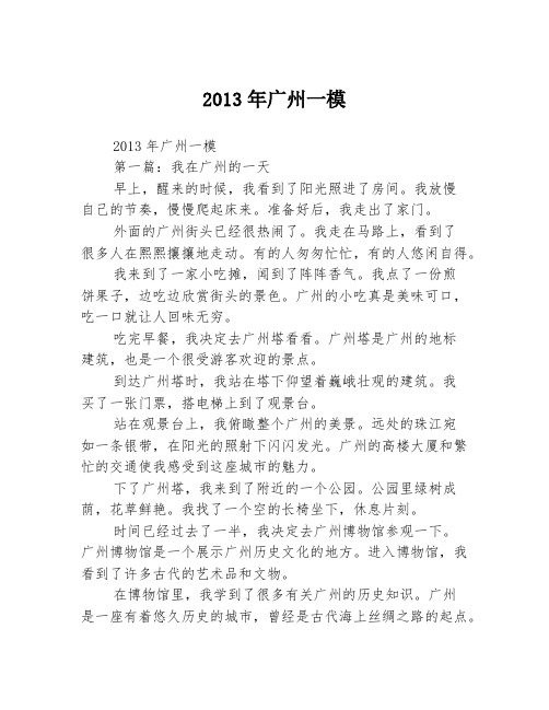 2013年广州一模2篇