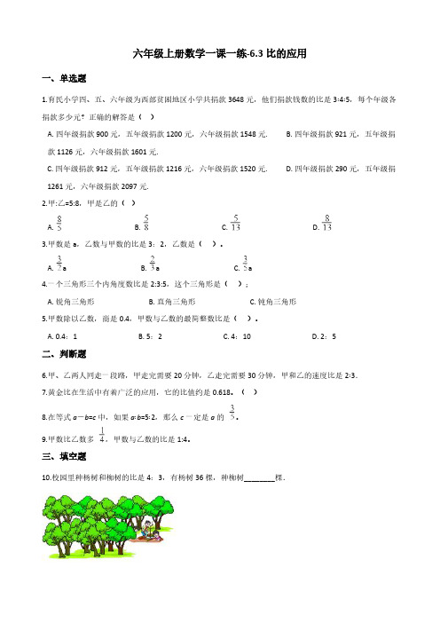 六年级上册数学一课一练-6.3比的应用 北师大版(含答案)