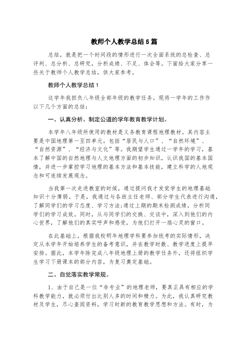 教师个人教学总结5篇