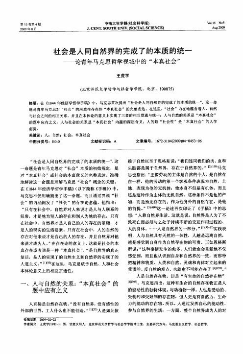 社会是人同自然界的完成了的本质的统一——论青年马克思哲学视域中的“本真社会”