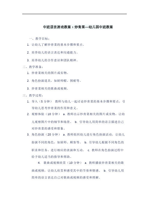 中班语言游戏教案：炒青菜—幼儿园中班教案