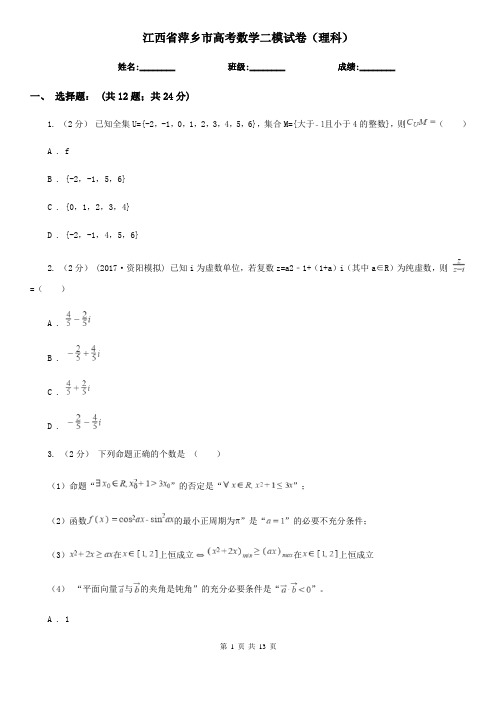 江西省萍乡市高考数学二模试卷(理科)