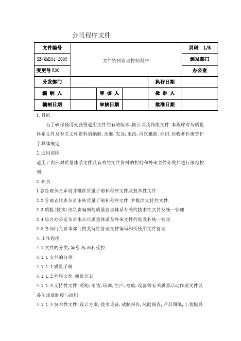 医疗器械公司程序文件 质量管理手册程序文件(最新版)