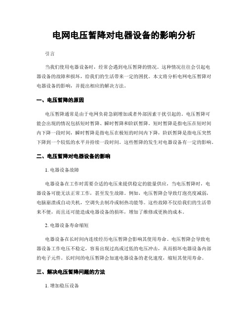 电网电压暂降对电器设备的影响分析