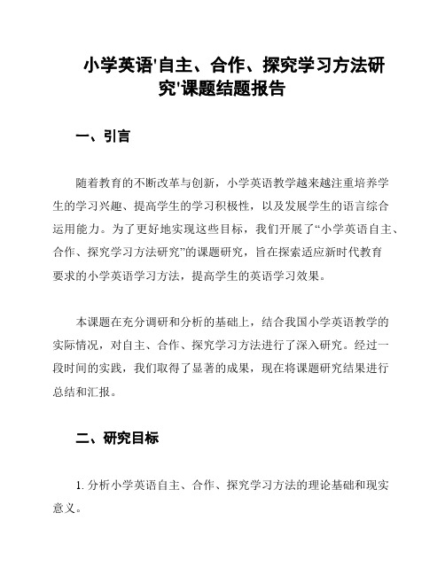 小学英语'自主、合作、探究学习方法研究'课题结题报告