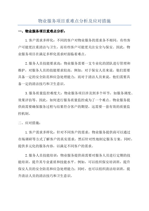 物业服务项目重难点分析及应对措施