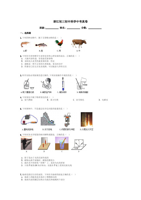 浙江初三初中科学中考真卷带答案解析
