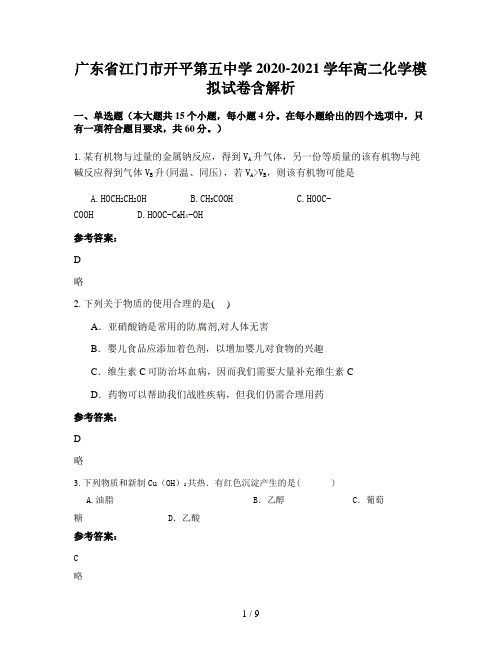 广东省江门市开平第五中学2020-2021学年高二化学模拟试卷含解析