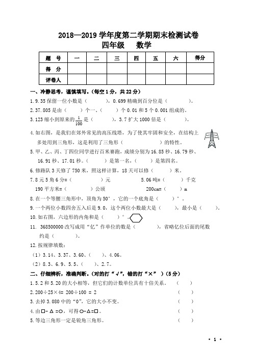 四年级下册数学期末试题-2018—2019学年度试卷  人教新课标(2014秋)(无答案)