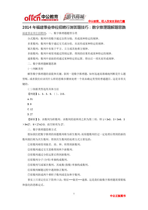 2014年福建事业单位招聘行测答题技巧：数字推理题解题思路