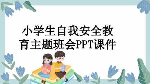 小学生自我安全教育主题班会PPT课件