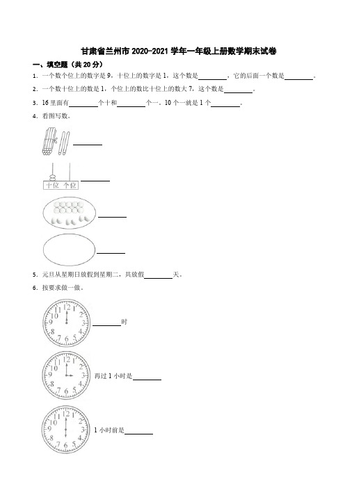 甘肃省兰州市2020-2021学年一年级上册数学期末试卷