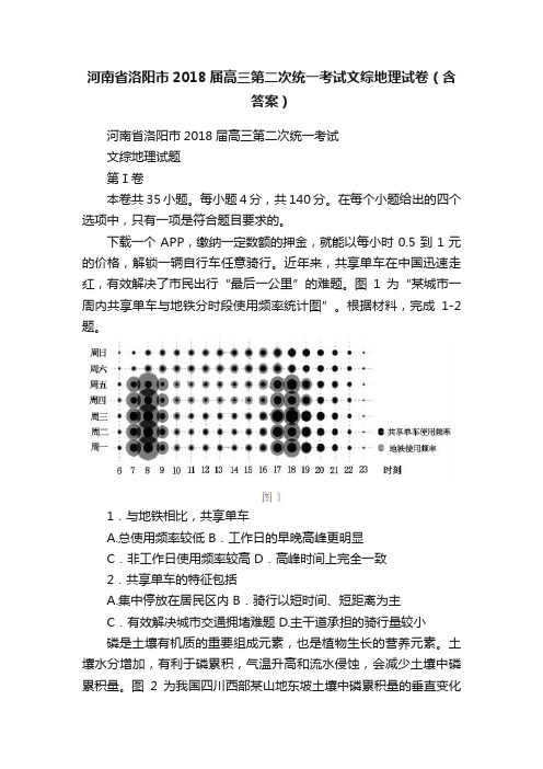 河南省洛阳市2018届高三第二次统一考试文综地理试卷（含答案）