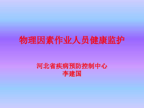 职业危害(物理因素)