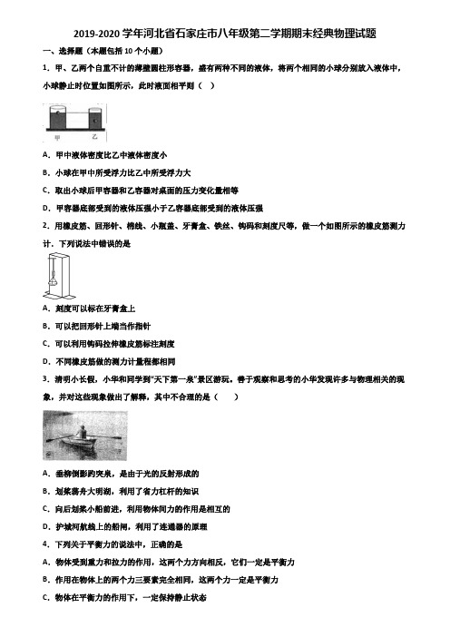 2019-2020学年河北省石家庄市八年级第二学期期末经典物理试题含解析