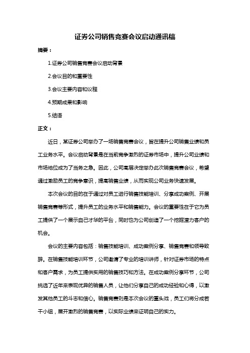 证券公司销售竞赛会议启动通讯稿