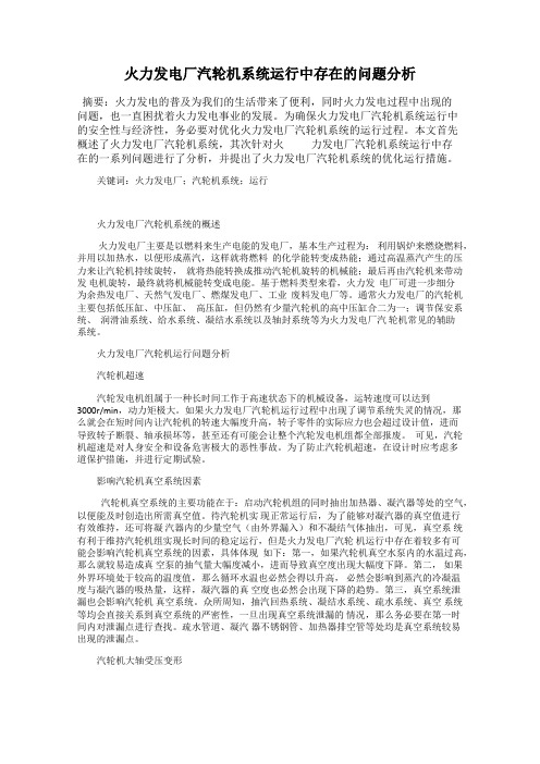 火力发电厂汽轮机系统运行中存在的问题分析