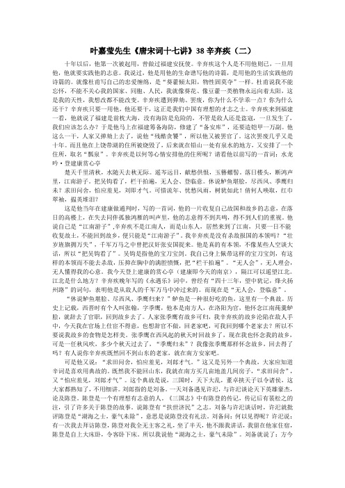 叶嘉莹《唐宋词十七讲》38 39 41辛弃疾