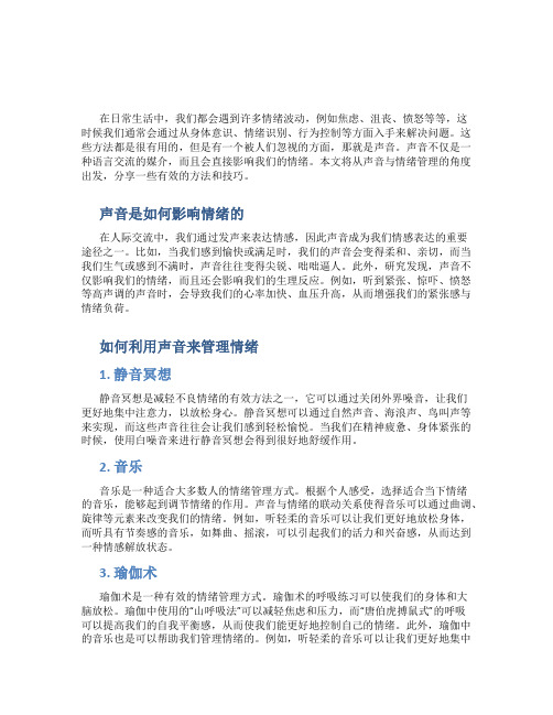 声音与情绪管理