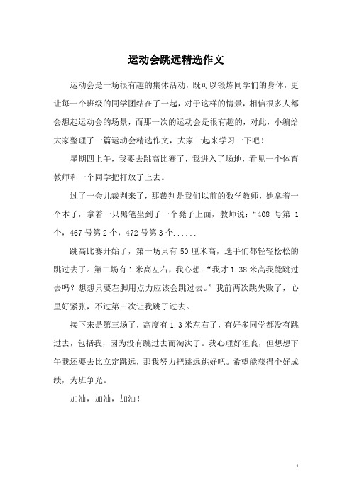 运动会跳远精选作文