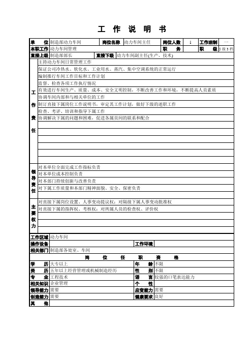 (现场管理)动力车间工作说明书