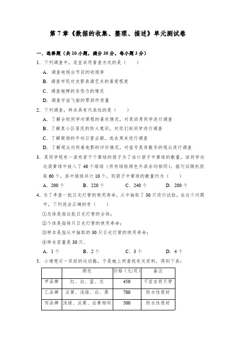 第7章《数据的收集、整理、描述》苏科版八年级数学下册单元测试卷(含答案)