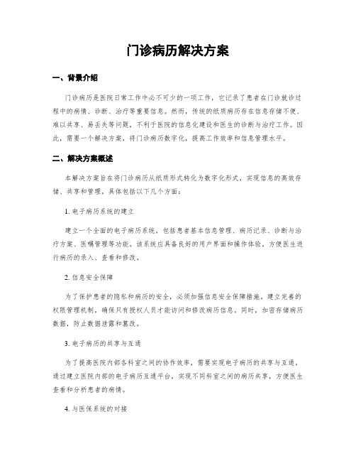 门诊病历解决方案