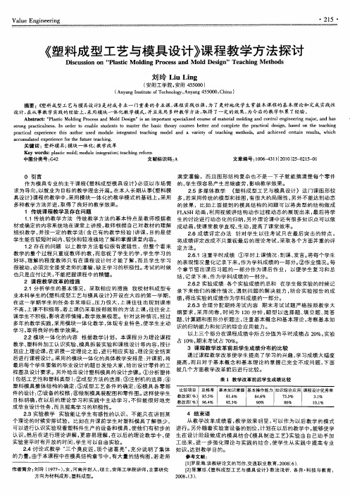 《塑料成型工艺与模具设计》课程教学方法探讨