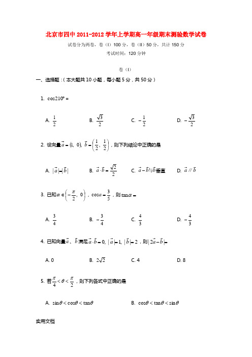 北京四中2011-2012学年高一数学上学期期末试题