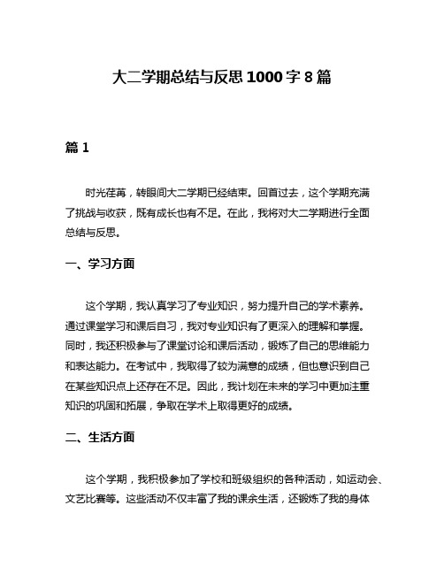 大二学期总结与反思1000字8篇