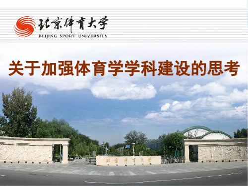 1关于加快体育学学科建设的思考(杨桦)