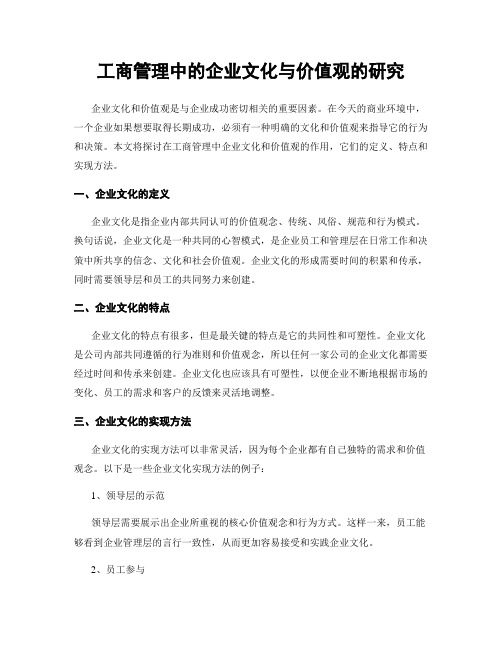 工商管理中的企业文化与价值观的研究