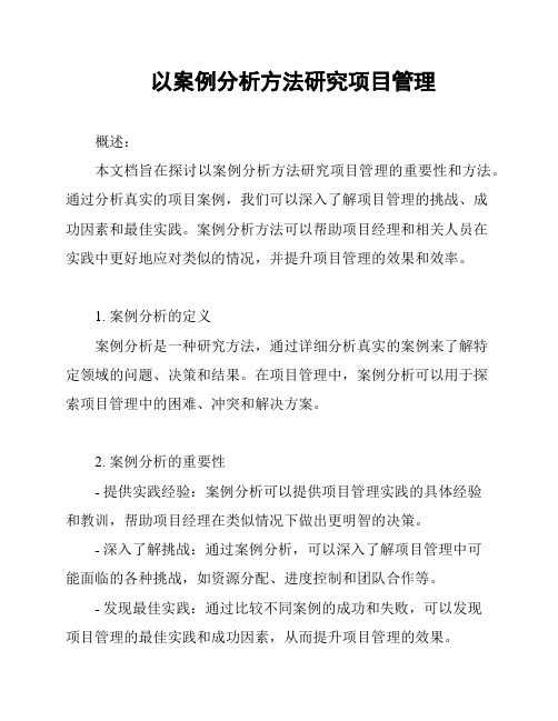 以案例分析方法研究项目管理