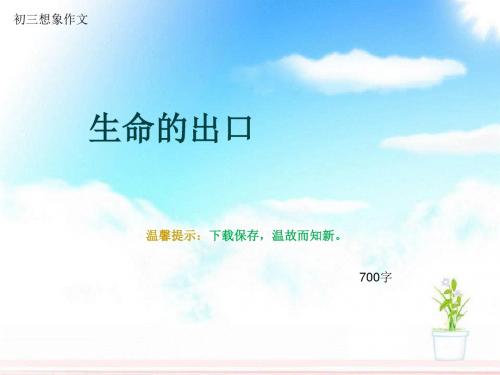 初三想象作文《生命的出口》700字(总9页PPT)