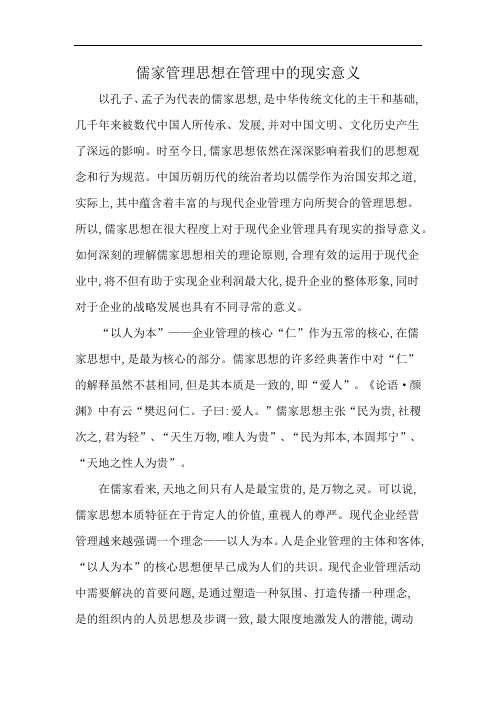 儒家管理思想在管理中的现实意义