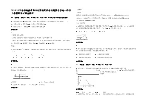 2020-2021学年海南省海口市海南师范学院附属中学高一物理上学期期末试卷含解析